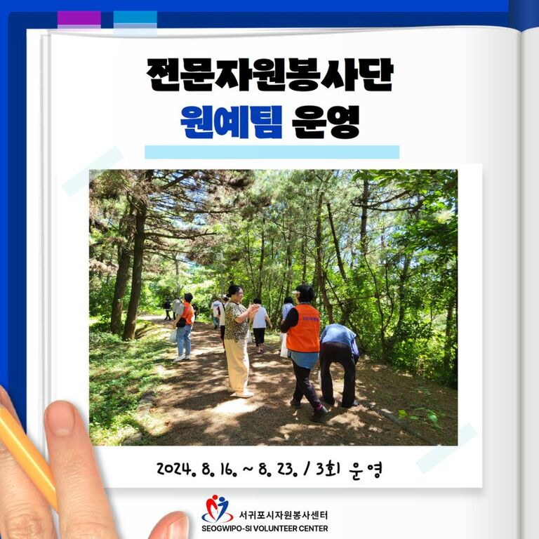 [2024년 8월] 전문자원봉사단(원예팀) 운영